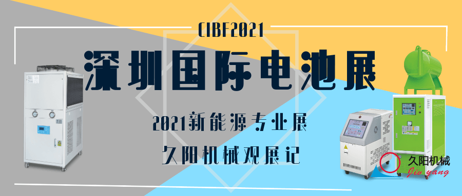 看看專(zhuān)業(yè)的新能源展會(huì)-CIBF2021深圳國(guó)際電池展